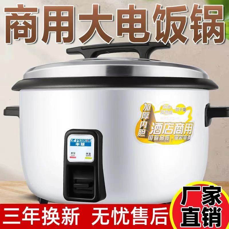 半球大电饭煲食堂商用大容量10升大型13l饭店18l煮饭锅多功能20人