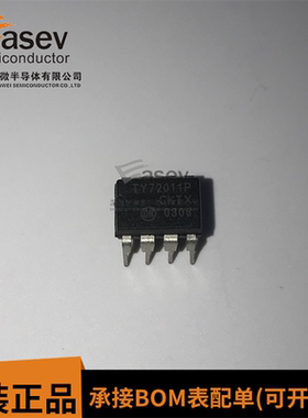 TY72011P DIP8 原装进口 集成电路 IC芯片 欢迎咨询