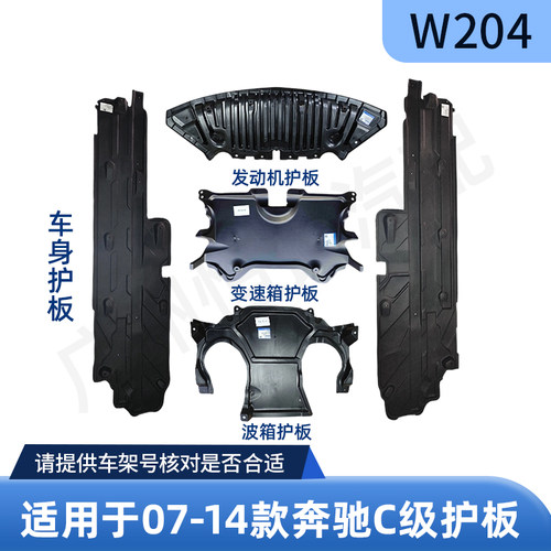 适用奔驰C级W204前杠发动机护板