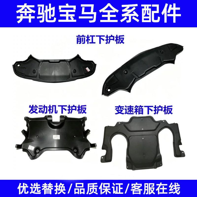 适用奔驰W211前杠E200发动机E230变速箱E240下E280护板E320挡泥板