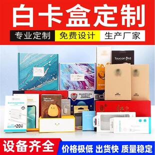 定制彩盒包装盒礼品盒天地盖盒定制高档化妆品盒医药食品白卡纸盒