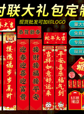 2025蛇年银行保险广告对联福字大礼包套装定制新年货春联红包对联