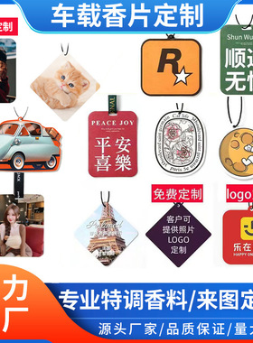 工厂定制汽车香片香水挂件除异味淡香卡通车载香薰片鞋衣香味吊牌