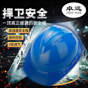卓远安全帽 建筑工地头盔 劳保用品 电力施工定制印字 透气防砸02