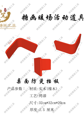实木烤漆桌面安全防护防烫伤挡板暖场活动道具
