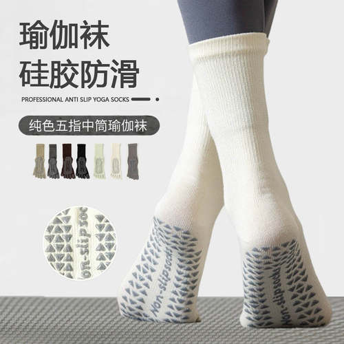 纯色中筒瑜伽袜防滑款袜专业运动健身普拉提五指袜压力分趾袜秋冬