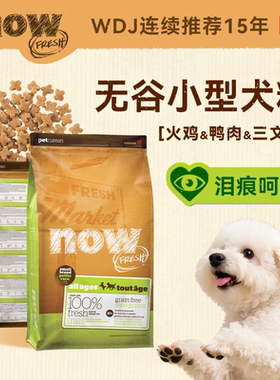 nowfresh狗粮四叶草小型犬成犬去泪痕无谷低敏配方全价犬粮