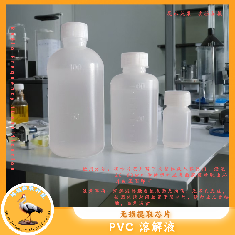 PVC溶解液门禁卡IC卡无损提取