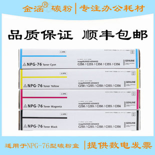 C357打印机复印机彩色墨盒 C356II 适用佳能NPG76粉盒IRC256 C356