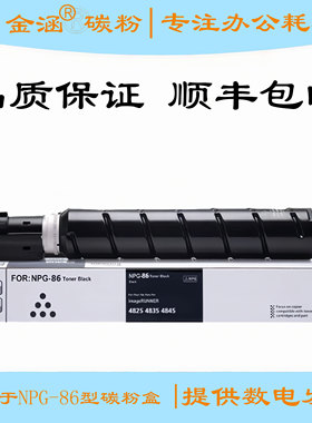 适用佳能iR4825粉盒NPG-86墨盒DX4835 DX4845碳粉G86复印机墨粉盒