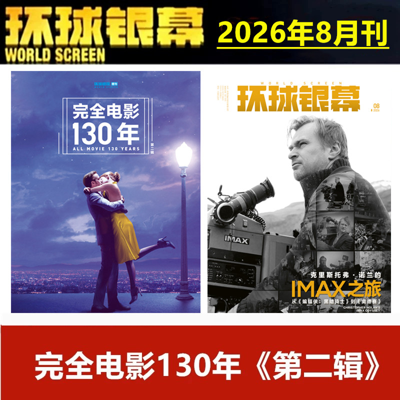 26年1月现货】 环球银幕杂志2026年1/2月+2025年1/2/4/5/6/7-12月惊天魔盗团3/完全电影 2026年订阅】影评解析看电影单本