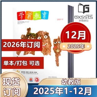 半年订阅 杂志 育期刊 2026全年 幼教版 2024年 2023年 2025年1 学前教育幼教版 幼儿园幼师教育期刊 12月