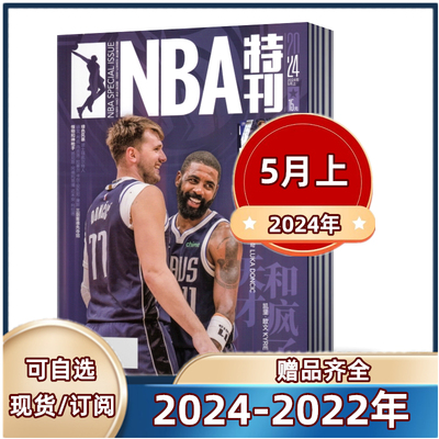 NBA特刊附海报过期期刊