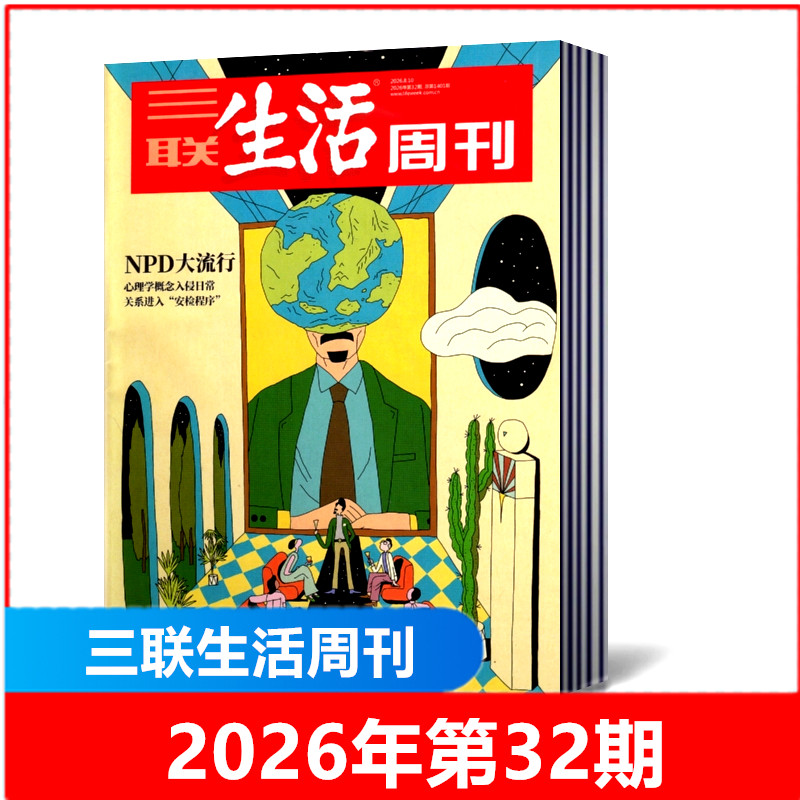 包邮 三联生活周刊杂志2026年第7-30/31/32期+2025年第5/6/8-52期现货2026年全年/半年订阅 新闻时政热点话题时事资讯期刊