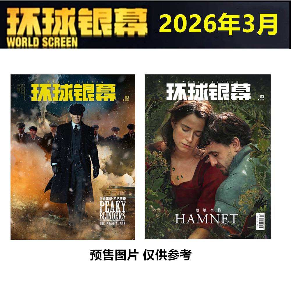 26年1月现货】 环球银幕杂志2026年1/2月+2025年1/2/4/5/6/7-12月惊天魔盗团3/完全电影 2026年订阅】影评解析看电影单本
