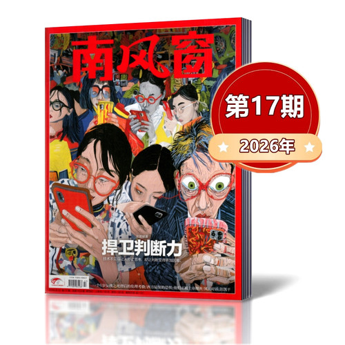 南风窗杂志2025年新闻时事期刊