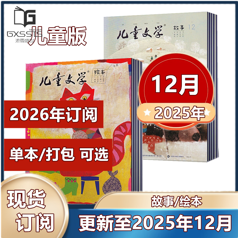 儿童文学儿童版杂志2025年1-10/11/12月+2024年-2022年故事+绘本【2026年订阅】小学生2-4年级作文素材实用文摘写作美文过期刊