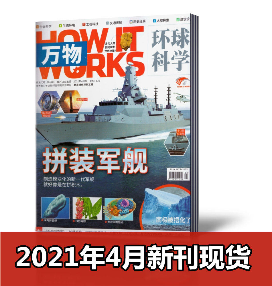 淘宝热销 新刊现货 万物杂志21年4月拼装军舰非合订本 专刊how It Works中文版科普百科简史运转秘密中小学生课外读物书籍单本潮流单品