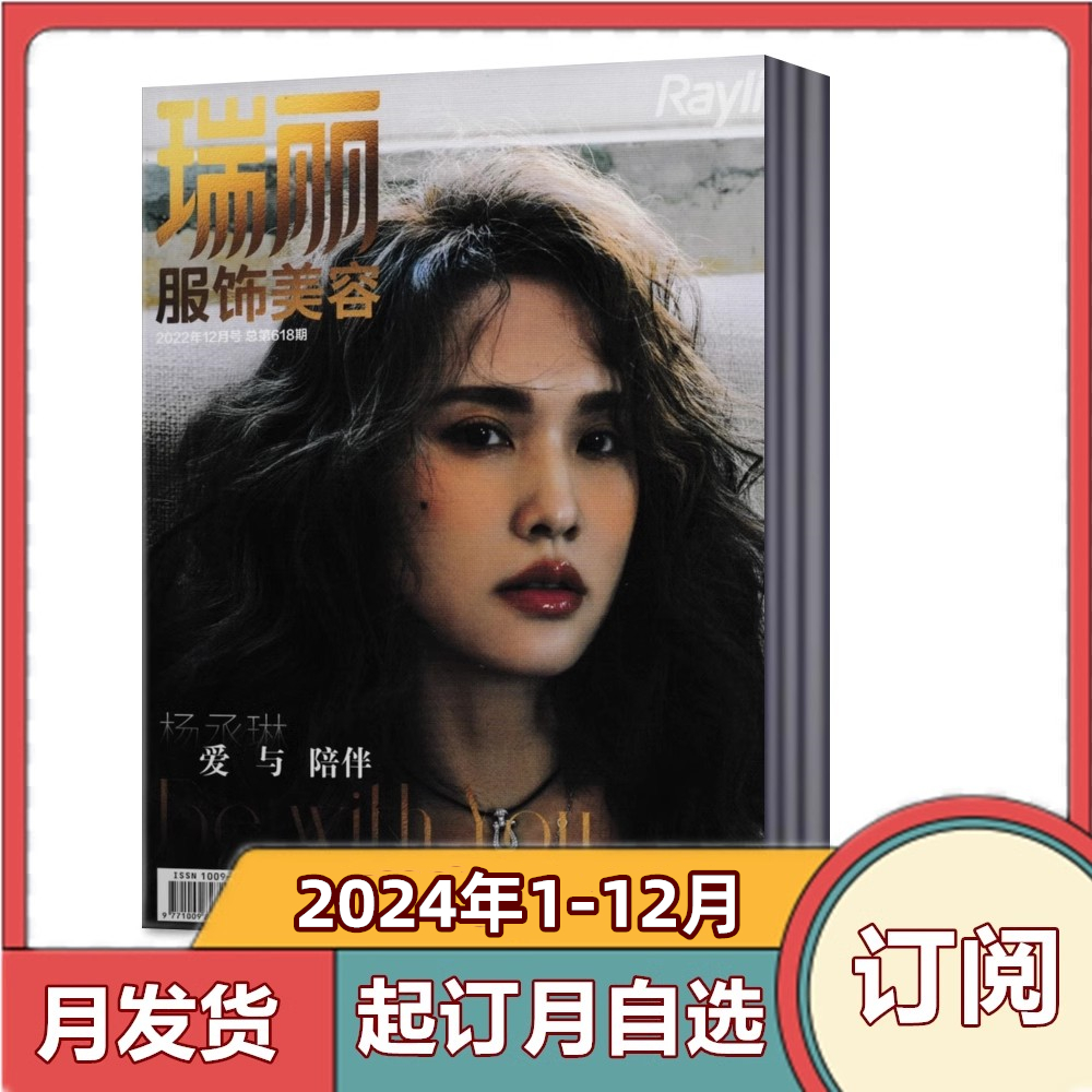 【全年订阅】瑞丽服饰美容杂志 2024年1-12月共12个月份全年/半年