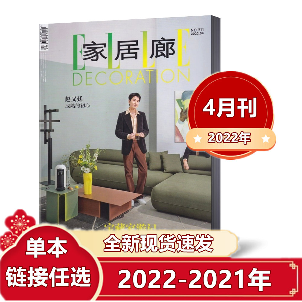 单本链接！ELLE 家居廊杂志2022年1/2/3/4月+2021年4/6/8/10-12月 设计亦时尚  瑞丽时尚家居家具设计期刊属于什么档次？