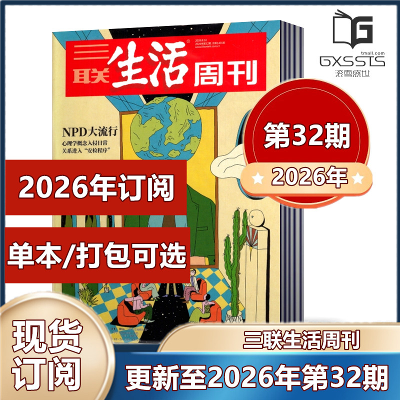 第32期到】三联生活周刊杂志2026年第1-4/7-32期2025年+2024年+2023年【2026年订阅】 新闻时政热点话题【单本/打包可选】