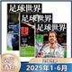 6月 2024年1 体育知识新闻资讯期刊 现货速发 10月 竞猜专版 足球世界杂志2025年1