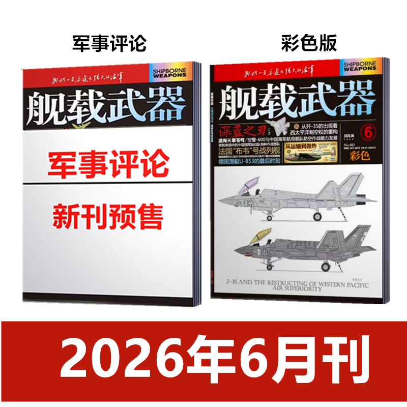 舰载武器(彩色版/军事评论)杂志2026年1/2/3/4/5月+2025年12月刊 军事爱好者舰船海军科技科普百科航空知识兵器装备过刊