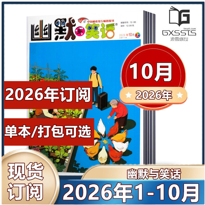 幽默与笑话杂志成人版2026年1/2月+2025年1-12月+往期清仓【2026年半年/全年订阅】搞笑漫画故事娱乐喜剧类期刊杂志