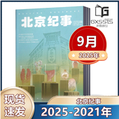 2022年 2024年1 2021年 把握人文动态 品味古都文化 北京纪事杂志2025年1 9月 2023年1 12月全年