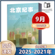 2022年 2024年1 2021年 把握人文动态 品味古都文化 北京纪事杂志2025年1 9月 2023年1 12月全年