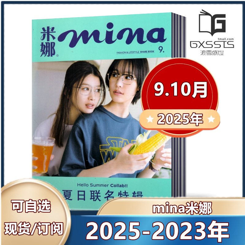 多种套餐可选!mina米娜杂志