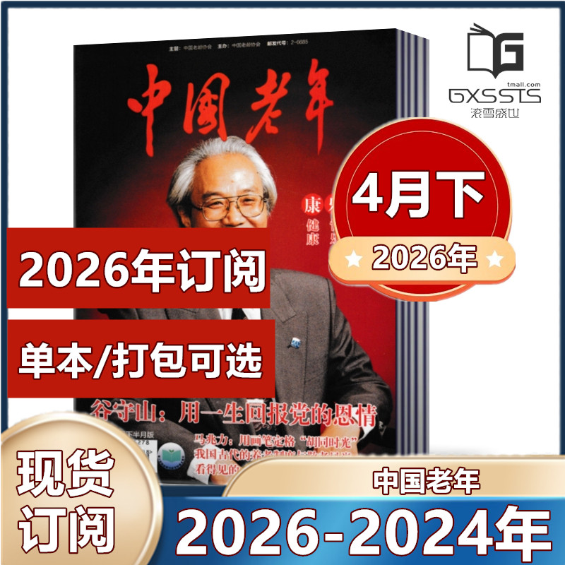 中国老年杂志2026年1/2月+2025年2-9/10/11/12月+2024年提高老年人生活质量 丰富老年人精神文化生活【2026年全年订阅】