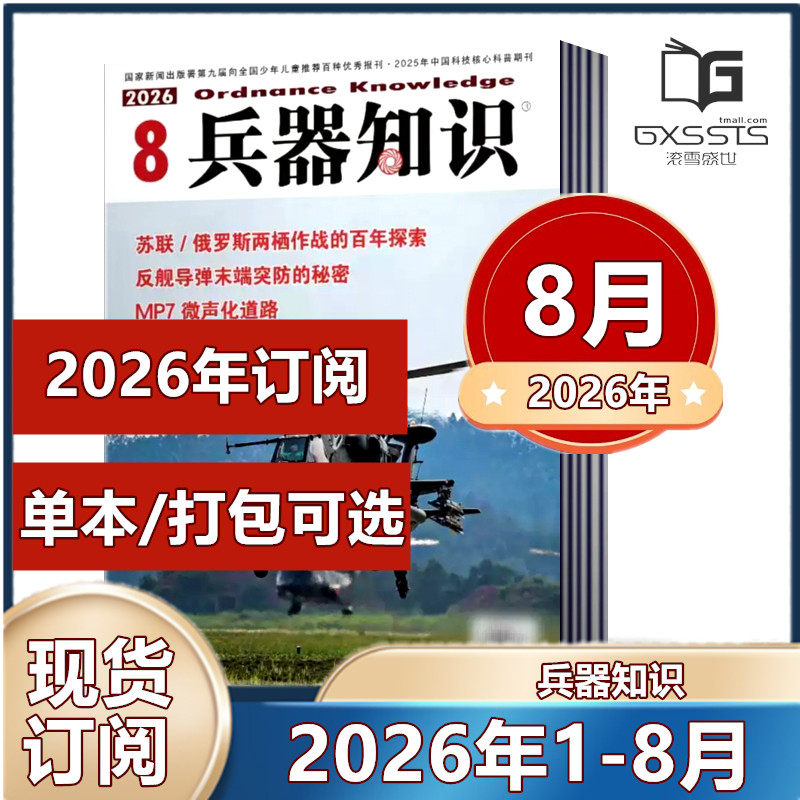 5月新到】兵器知识杂志2026年1-4/5月+2025年1/3/8/10-12月/往期【2026年订阅】军事科技科普国内外评论资讯书籍武器国防图书过