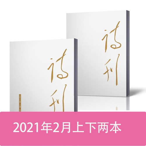 【正版现货】诗刊杂志2021年2月上下打包半月刊 短词诗歌文学杂志期刊