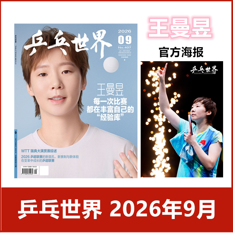 现货2月王曼昱】乒乓世界杂志2026年/2025年/2024年/2023年/2022年【2026年订阅】当代体育孙颖莎/王楚钦封面 樊振东体育运动期刊