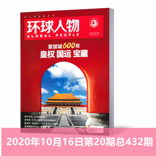 国运 单本 紫禁城600年 皇权 环球人物杂志2020年10月16日第20期总432期 宝藏 热点人物时事中国新闻资讯过期刊 新刊现货