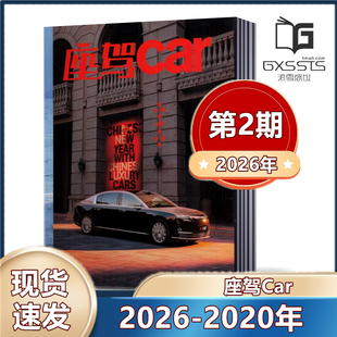 时尚座驾Car杂志2026年第2期+2025年+2024年+2023年+2022年+2020年【另有2021/2020/2019年可选】 汽车杂志知识期刊图书书籍