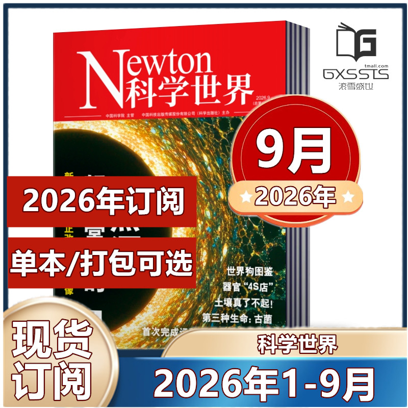 Newton科学世界杂志2026年1/2/3/4/5月+2025年+2024年+2023年/2022年【2026年订阅】 正版现货自然科学科普知识书籍期刊