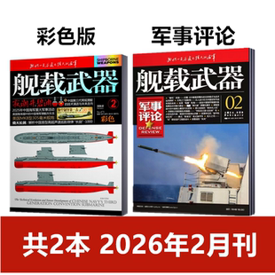 舰载武器(彩色版/军事评论)杂志2026年1/2月+2025年12月刊 军事爱好者舰船海军科技科普百科航空知识兵器装备过刊
