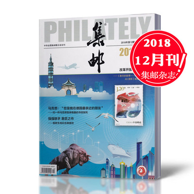 集邮杂志2018年12月第12期 总第615期 让贴片展现改革开放的辉煌成就 邮发代号2-222