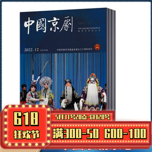 2020年1 中国京剧杂志2022年3 脸谱戏剧期刊杂志 2021年3 单本 另有全年 半年订阅 12月