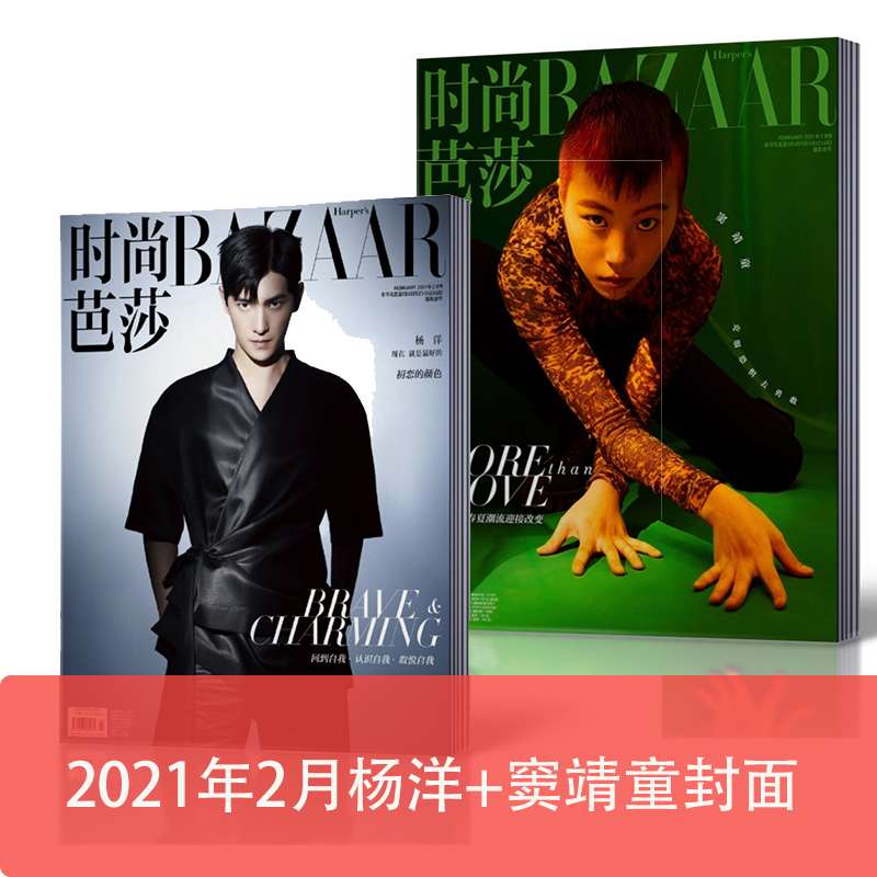 现货速发 杨洋 窦靖童内页专访 时尚芭莎bazaa 杂志21年2月上下共2本装服装穿衣搭配潮流女性化妆技巧期刊 滚雪盛世图书专营店