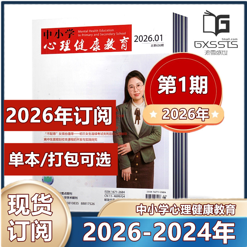 中小学心理健康教育杂志2026年第1期+2025年第1-3/5-36期+2024年-2023年过期捡漏【2026订阅】立足素质教育 广大教育工作者阅读期,书籍/杂志/报纸,期刊杂志,淘宝优惠券,粉丝福利购,淘宝优惠卷