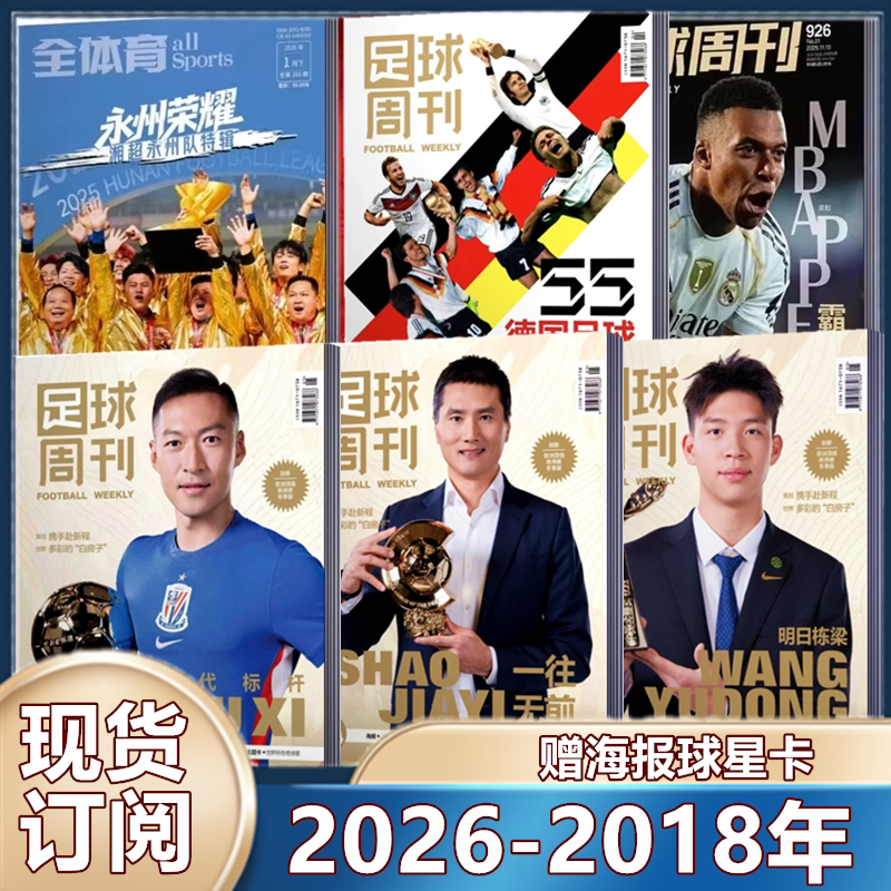 现货 足球周刊杂志2025年929期 /930预售/阿森纳群星谱神枪手/48对世界杯/穆勒增刊/利物浦二十冠特刊/2026年订阅海报球星卡】