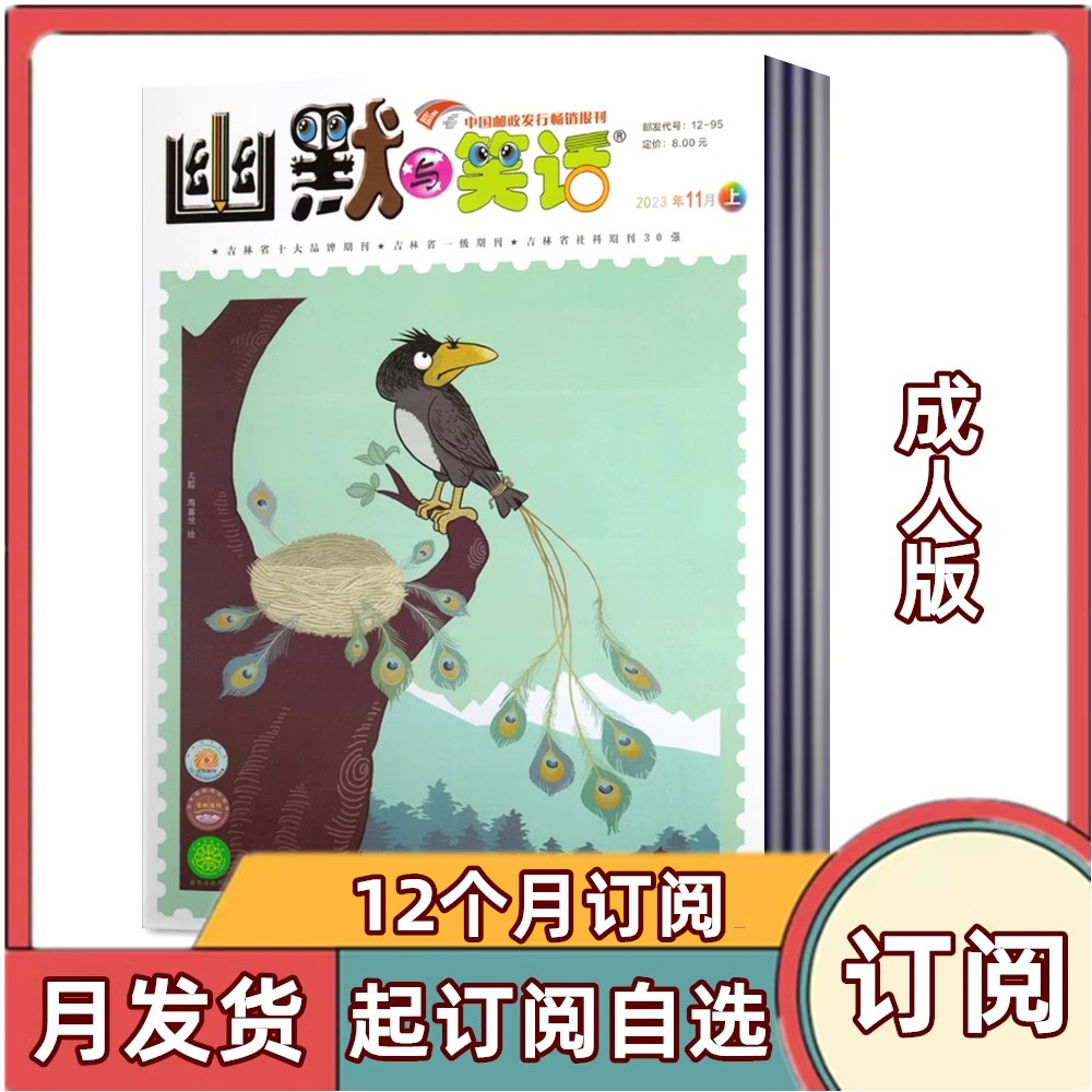 【全年订阅】幽默与笑话杂志成人版 2026年1-6/7-12月共12期全年/半年订阅 搞笑漫画故事娱乐喜剧类期刊杂志