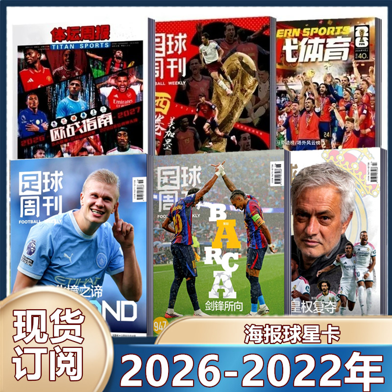 现货 足球周刊杂志2025年929期 /930预售/阿森纳群星谱神枪手/48对世界杯/穆勒增刊/利物浦二十冠特刊/2026年订阅海报球星卡】