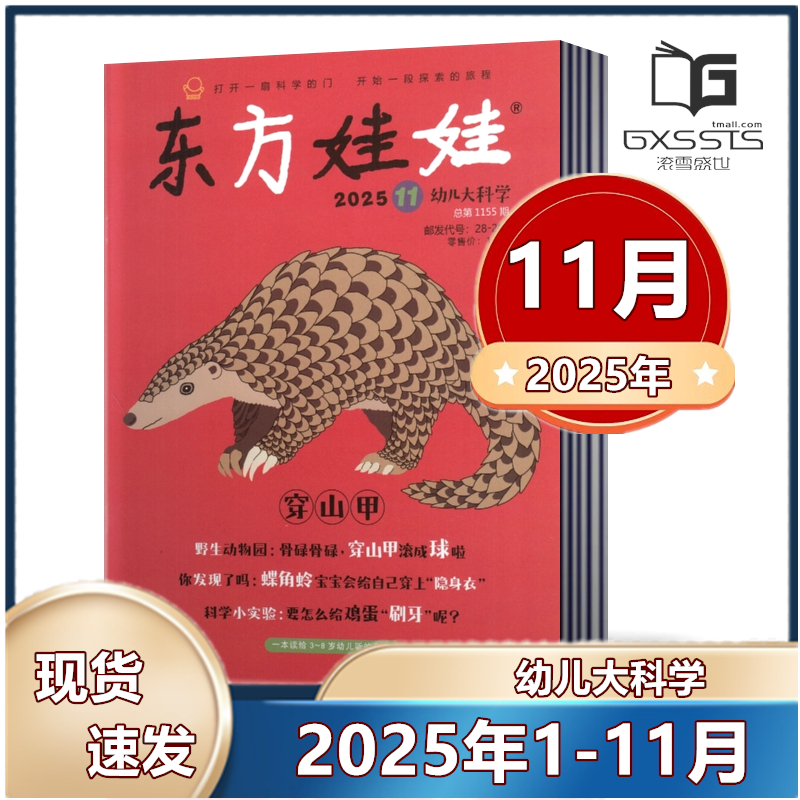 新刊现货东方娃娃杂志幼儿科学