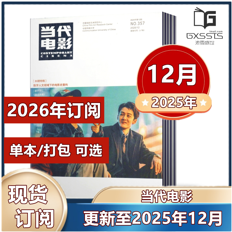 当代电影杂志2025年3/4/5/7/8/9/10/11/12月+2024年5-12月+2023年+2022【2026年订阅】全/半年订阅每月快递到家可以选单本