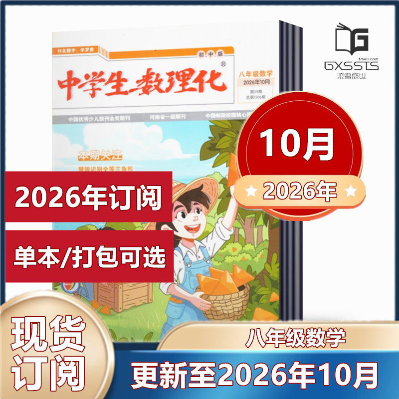中学生数理化杂志八年级数学2026年1-10月+2025年+2024-2021年【2026年全年订阅】  初中生阅读考试学习辅导资料教辅