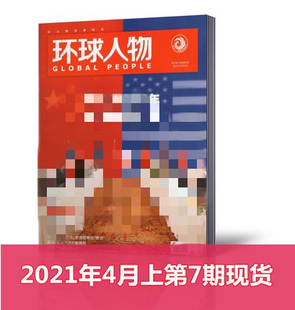 环球人物杂志 2021年7期新刊 新刊现货 2021年4月上第7期 单本 热点人物时事中国新闻资讯过期刊